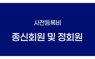종신회원 및 정회원(사전등록비)