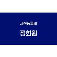 정회원(사전등록비)