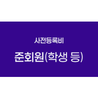 준회원(학생 등)(사전등록비)