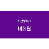 비회원(사전등록비)