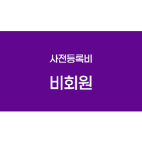 비회원(사전등록비)