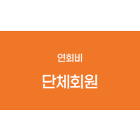 단체회원(연회비)