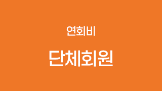 단체회원(연회비)