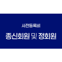 종신회원 및 정회원